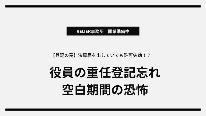決算変更届を出していても許可取消！？役員重任登記忘れと失効リスク